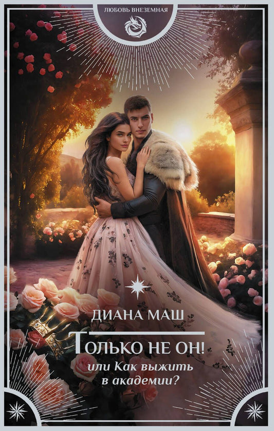 Обложка книги "Маш: Только не он! Или как выжить в академии?"