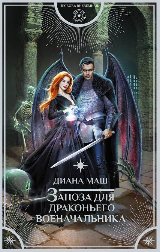 Обложка книги "Маш: Заноза для драконьего военачальника"