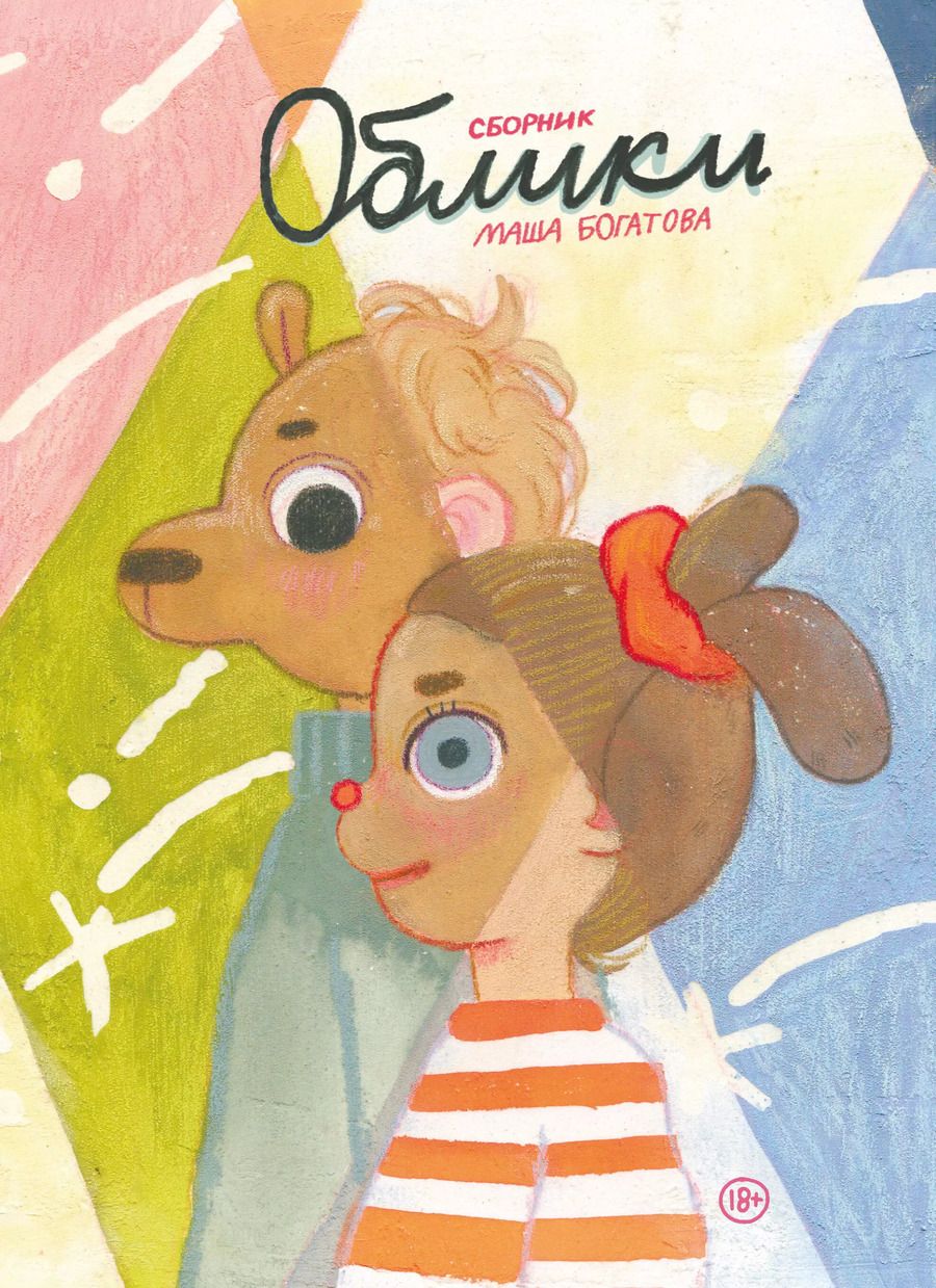Обложка книги "Маша Богатова: Облики. Сборник комиксов"