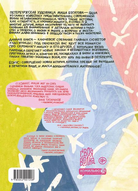 Фотография книги "Маша Богатова: Облики. Сборник комиксов"
