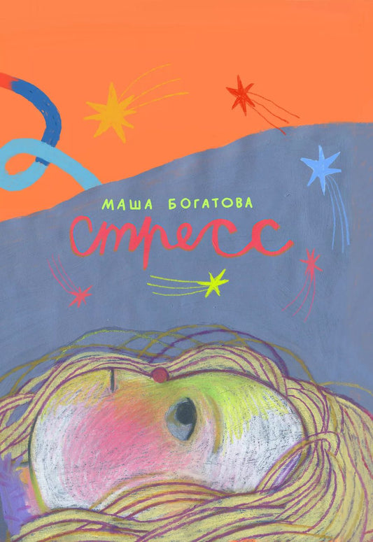 Обложка книги "Маша Богатова: Стресс"