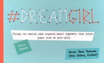 Обложка книги "Маша Черякова: # DREAMGIRL (открытки)"
