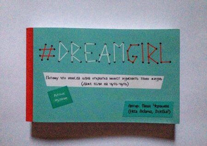 Фотография книги "Маша Черякова: # DREAMGIRL (открытки)"