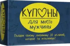 Обложка книги "Маша Черякова: Купоны для моего мужчины"