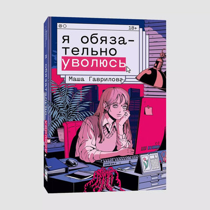 Обложка книги "Маша Гаврилова: Я обязательно уволюсь"