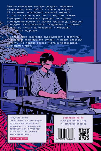 Фотография книги "Маша Гаврилова: Я обязательно уволюсь"