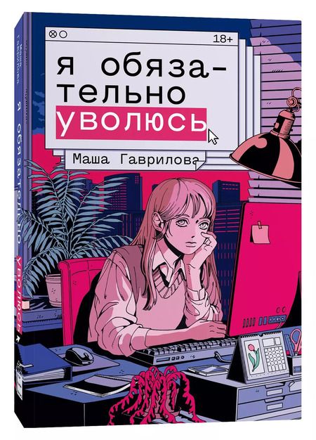Фотография книги "Маша Гаврилова: Я обязательно уволюсь"