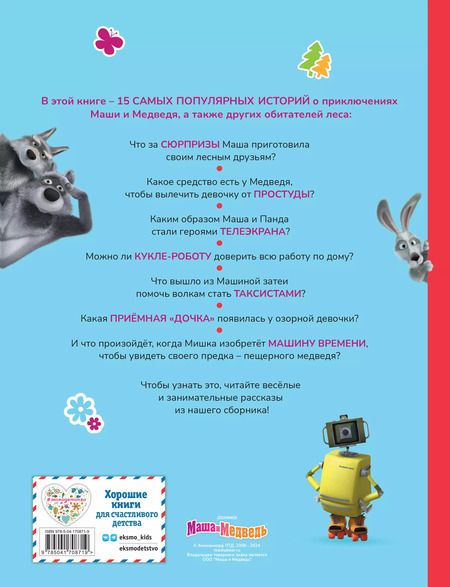 Фотография книги "Маша и Медведь. Большая книга лучших историй"