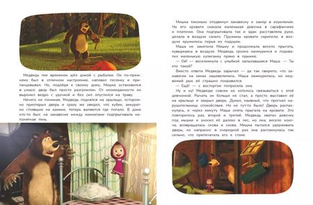 Фотография книги "Маша и Медведь. Большая книга лучших историй"