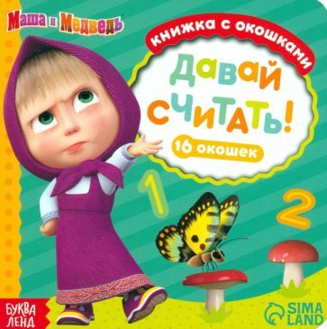 Обложка книги "Маша и медведь. Давай считать! Книга с окошками"