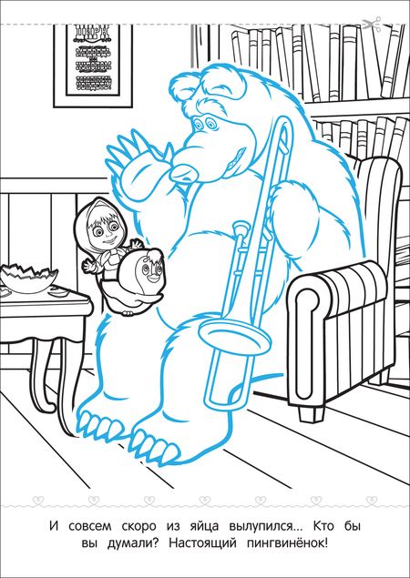 Фотография книги "Маша и Медведь. Картинки-невидимки"