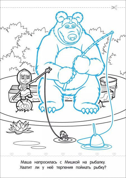 Фотография книги "Маша и Медведь. Картинки-невидимки"