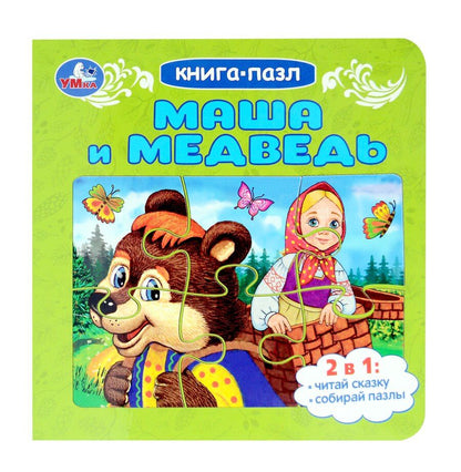 Обложка книги "Маша и медведь. Книга-пазл. 2в1"