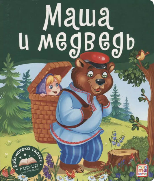 Обложка книги "Маша и медведь. Книжка-панорамка"