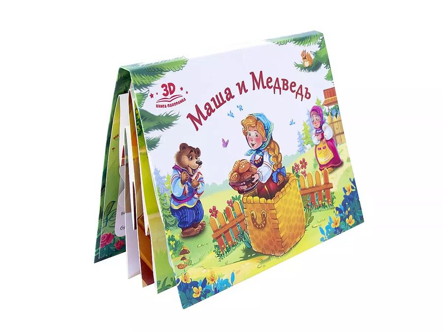 Обложка книги "Маша и медведь. Книжка-панорамка"