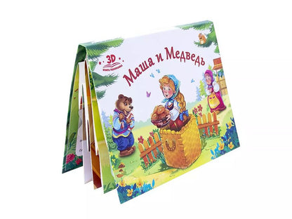 Обложка книги "Маша и медведь. Книжка-панорамка"