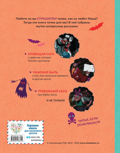 Обложка книги "Маша и Медведь. Машины страшилки"