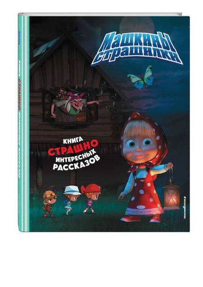 Фотография книги "Маша и Медведь. Машины страшилки"