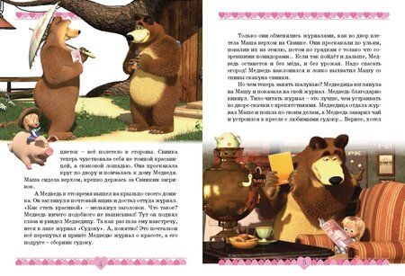 Фотография книги "Маша и медведь. Озорные истории. Анимаккорд"