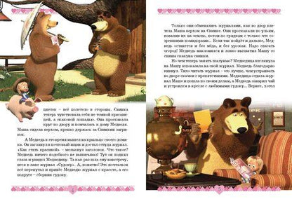 Фотография книги "Маша и медведь. Озорные истории. Анимаккорд"