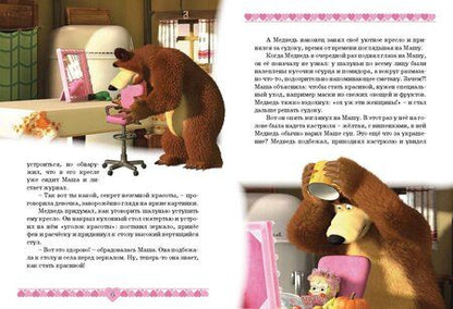 Фотография книги "Маша и медведь. Озорные истории. Анимаккорд"