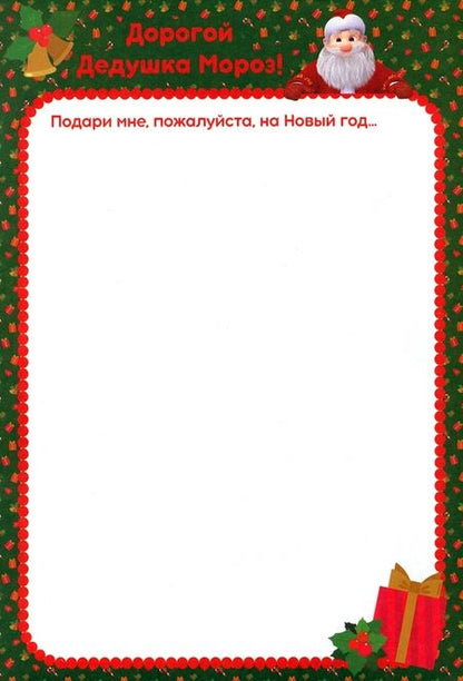 Фотография книги "Маша и Медведь. Письмо Деду Морозу. Книга с наклейками"