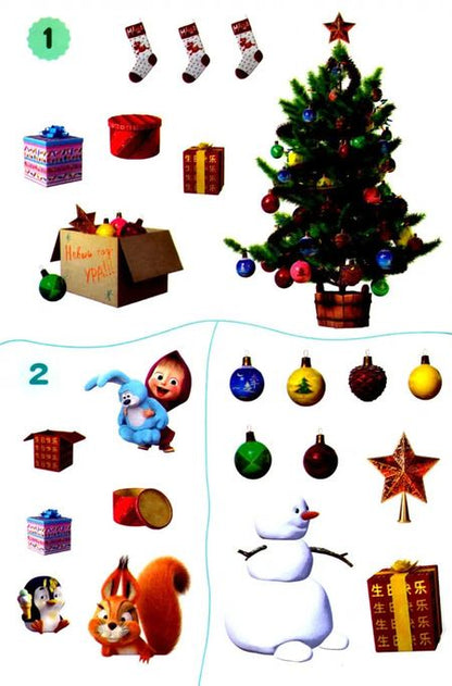 Фотография книги "Маша и Медведь. Письмо Деду Морозу. Книга с наклейками"