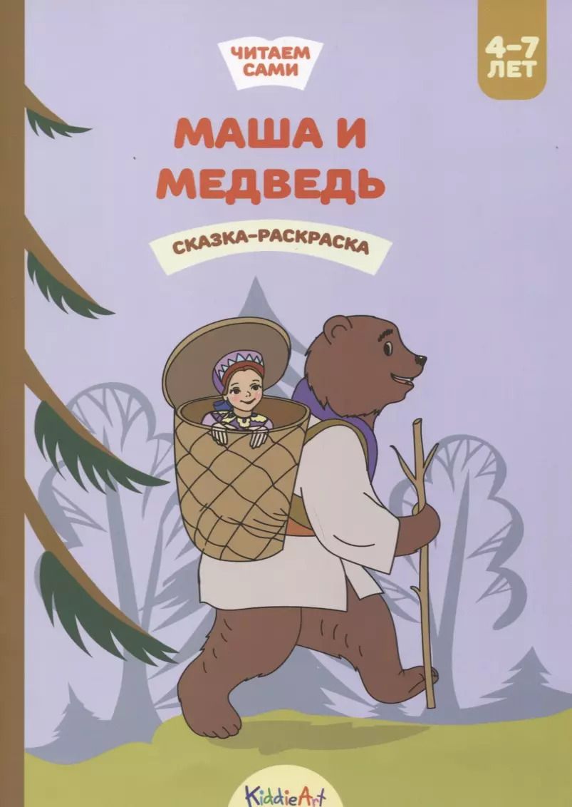 Обложка книги "Маша и медведь. Сказка-раскраска"