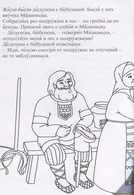 Фотография книги "Маша и медведь. Сказка-раскраска"