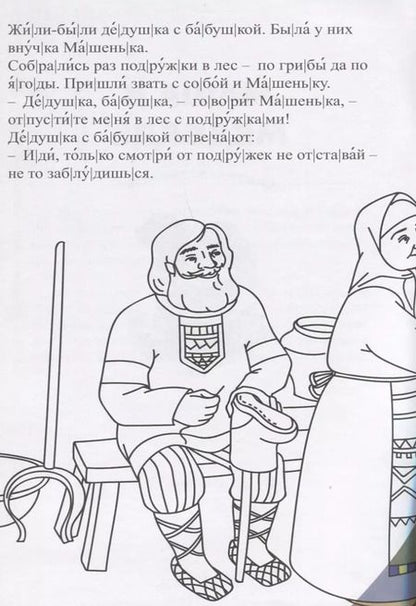 Фотография книги "Маша и медведь. Сказка-раскраска"