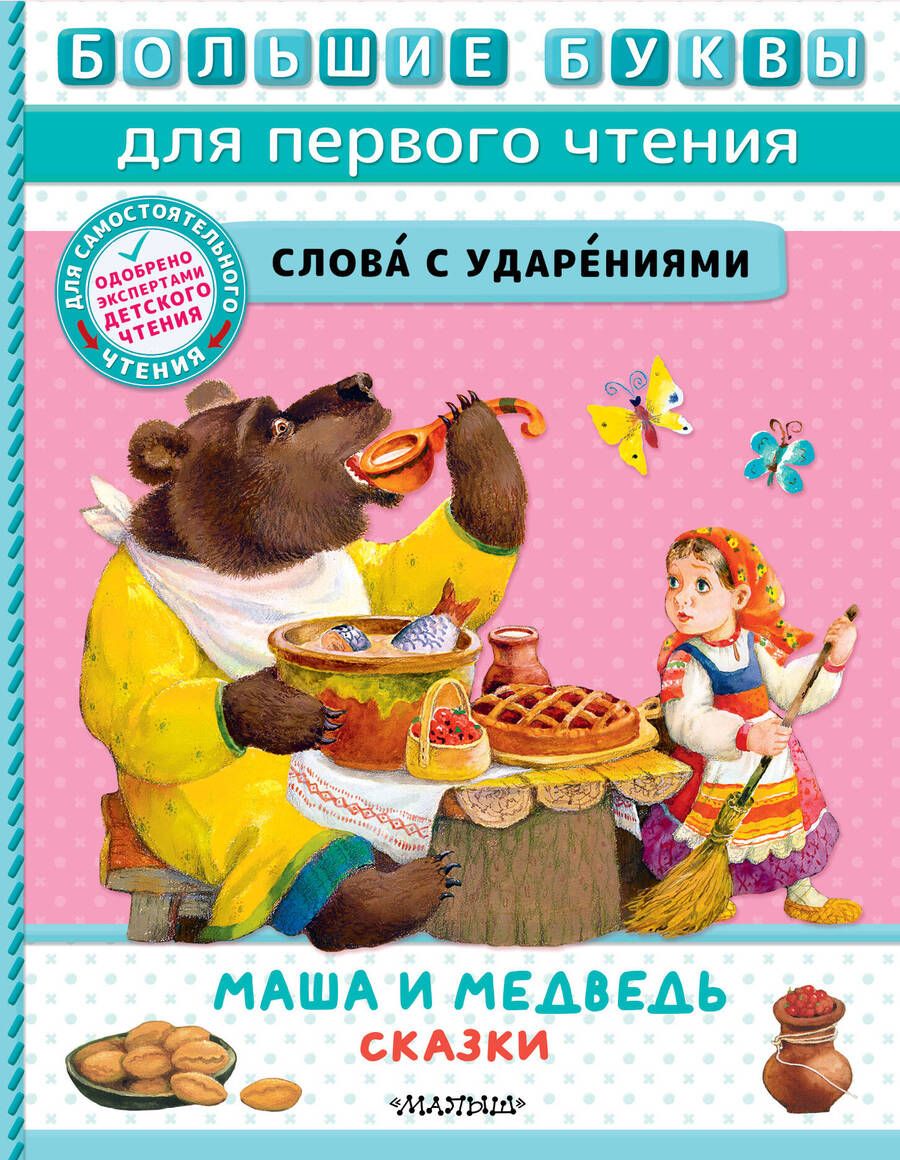 Обложка книги "Маша и медведь. Сказки"