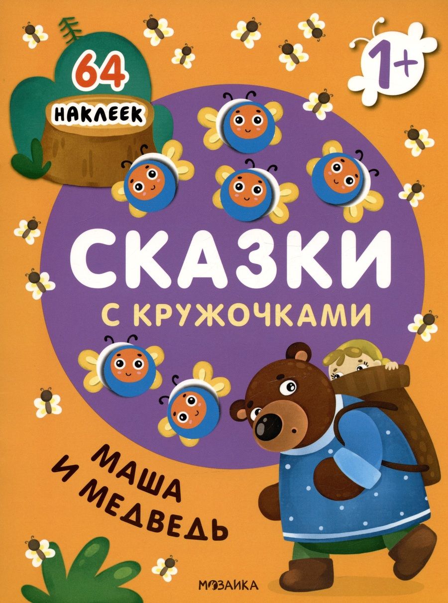 Обложка книги "Маша и медведь. Сказки с кружочками. 64 наклеек"