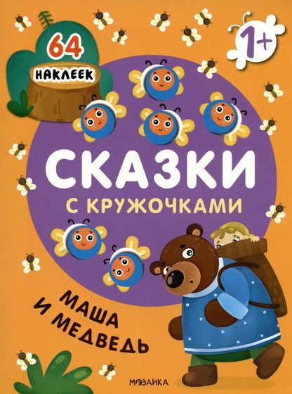 Обложка книги "Маша и медведь. Сказки с кружочками. 64 наклеек"