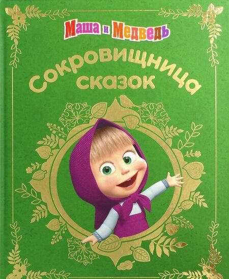 Фотография книги "Маша и медведь. Сокровищница сказок"