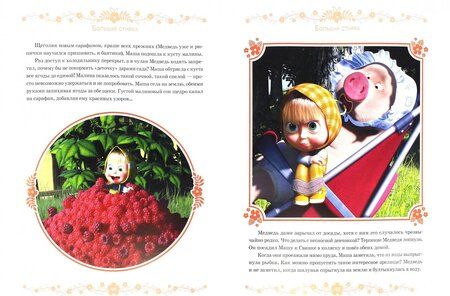 Фотография книги "Маша и медведь. Сокровищница сказок"