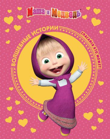 Обложка книги "Маша и медведь. Спасайся кто может! Анимаккорд"