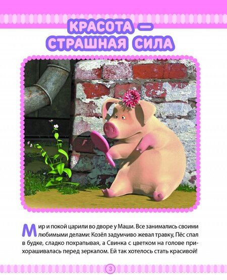 Фотография книги "Маша и медведь. Спасайся кто может! Анимаккорд"