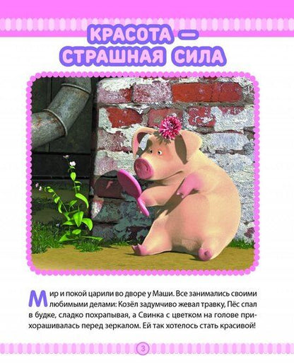 Фотография книги "Маша и медведь. Спасайся кто может! Анимаккорд"