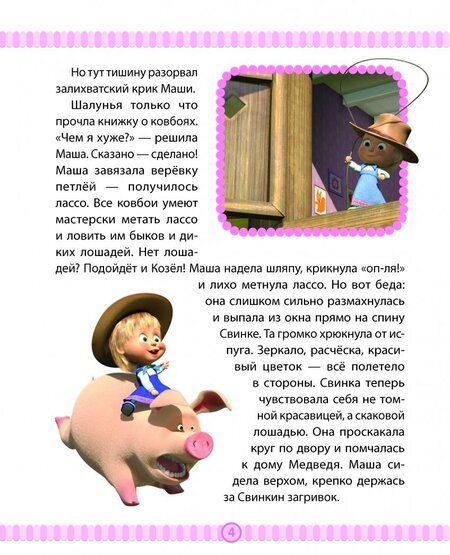 Фотография книги "Маша и медведь. Спасайся кто может! Анимаккорд"