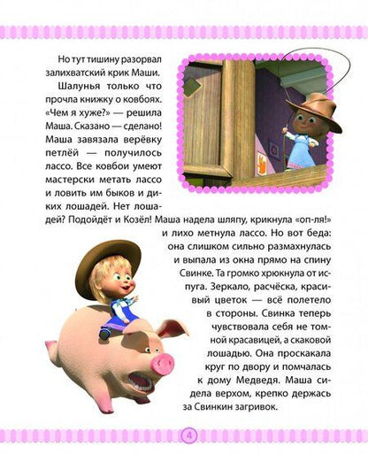 Фотография книги "Маша и медведь. Спасайся кто может! Анимаккорд"