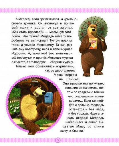 Фотография книги "Маша и медведь. Спасайся кто может! Анимаккорд"