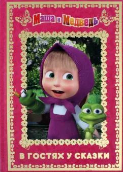 Обложка книги "Маша и Медведь. В гостях у сказки"