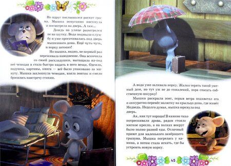 Фотография книги "Маша и Медведь. В гостях у сказки"