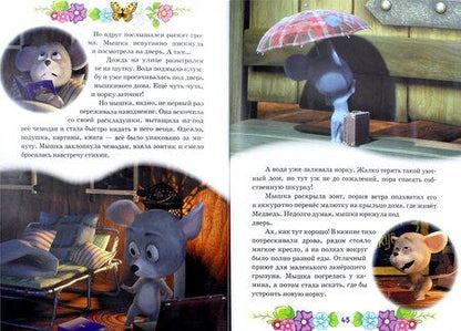 Фотография книги "Маша и Медведь. В гостях у сказки"