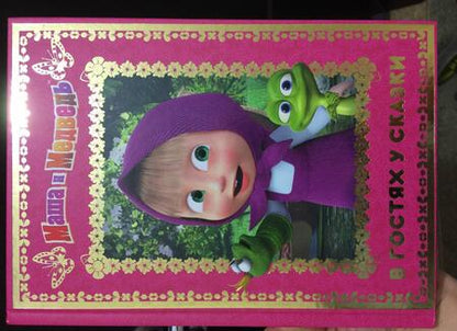 Фотография книги "Маша и Медведь. В гостях у сказки"