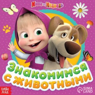 Обложка книги "Маша и Медведь. Знакомимся с животными"
