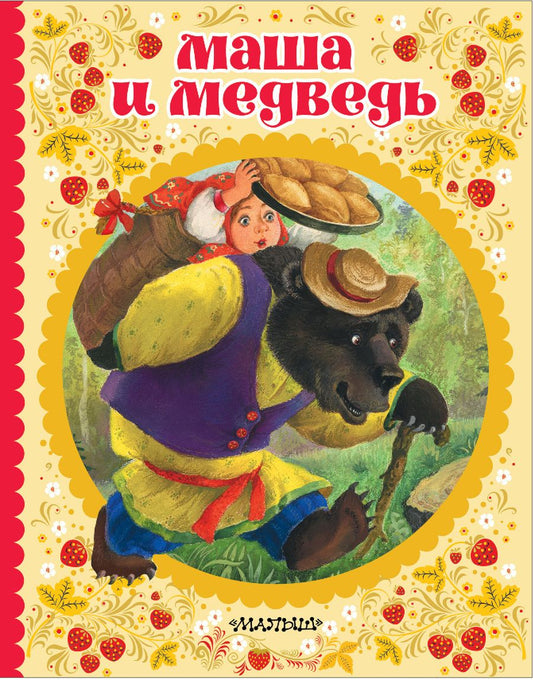 Обложка книги "Маша и медведь"