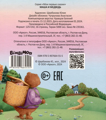 Обложка книги "Маша и медведь"