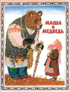 Обложка книги "Маша и медведь"