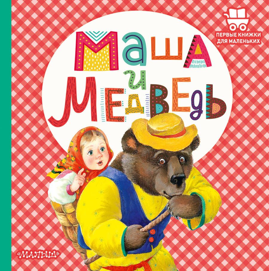 Обложка книги "Маша и медведь"